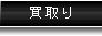 買取り
