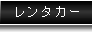 レンタカー