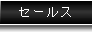 セールス