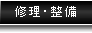 修理・整備